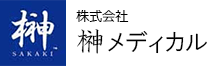 株式会社 榊メディカル